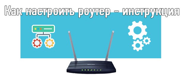 Настройка абонентского роутера 